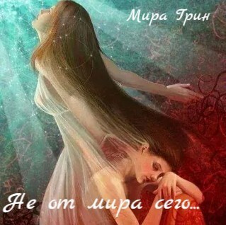 Не от мира сего (СИ)