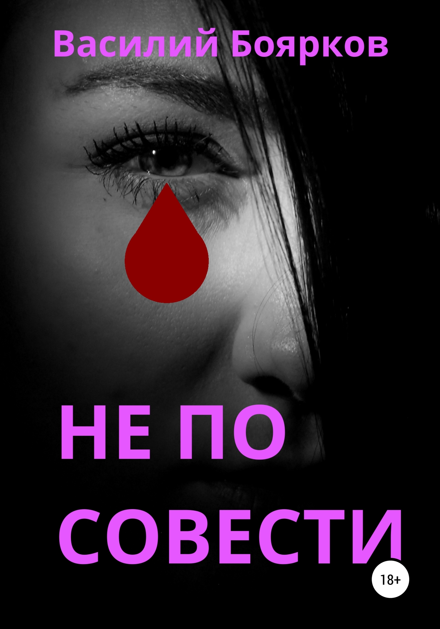 Не по совести