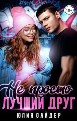 Не просто лучший друг (СИ)