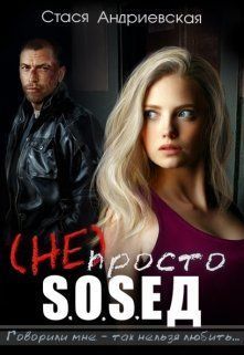 (не) просто сосед (СИ)