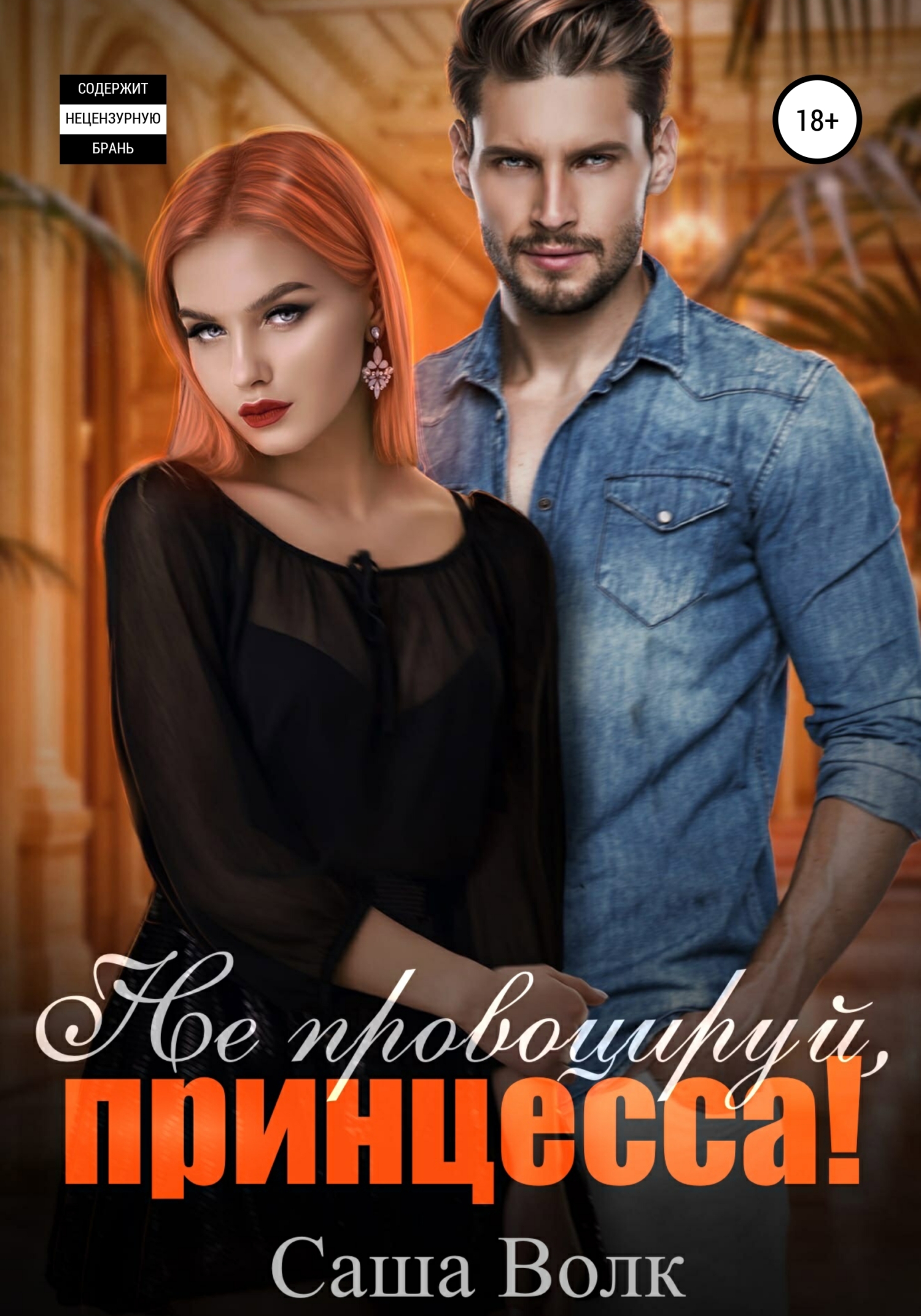 Не провоцируй, принцесса!