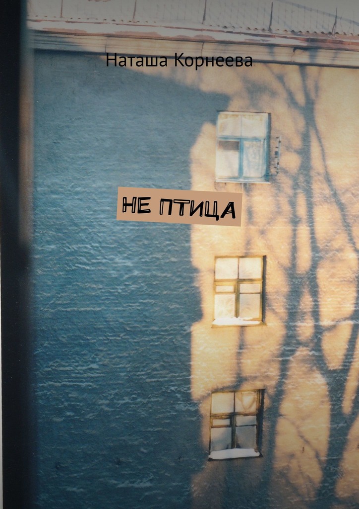 Не&nbsp;Птица