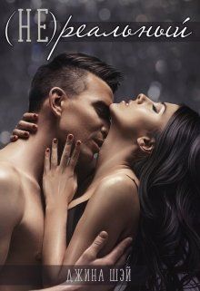 (Не)реальный (СИ)