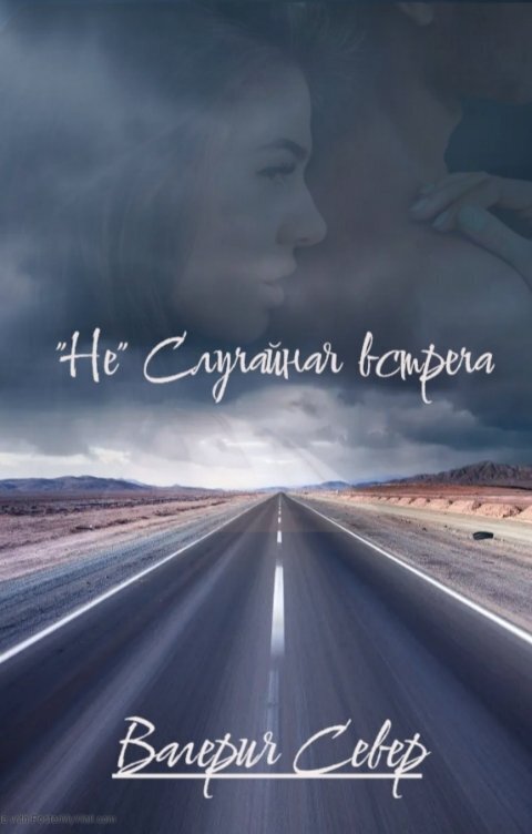 "Не" случайная встреча (СИ)