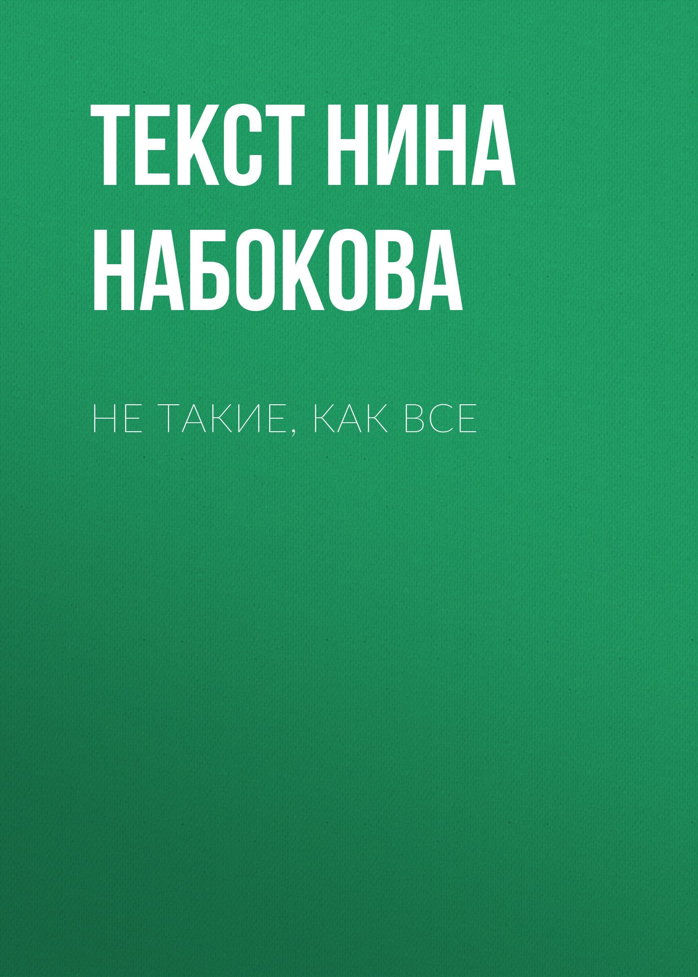 НЕ ТАКИЕ, КАК ВСЕ