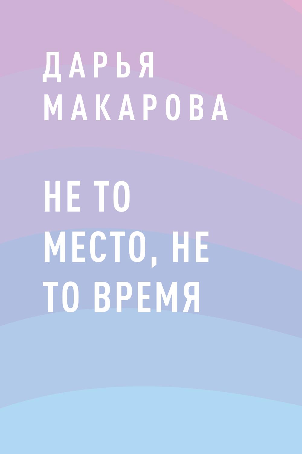 Не то место, не то время