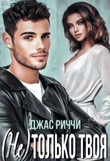 (Не) только твоя (СИ)