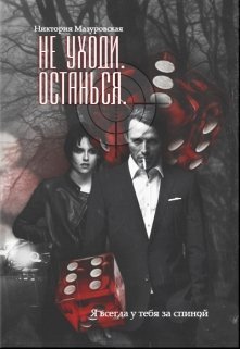 Не уходи. Останься (СИ)