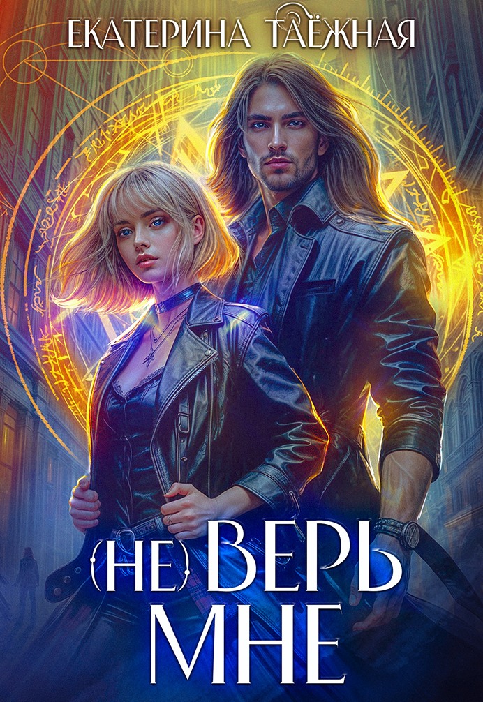 (не) Верь мне (СИ)