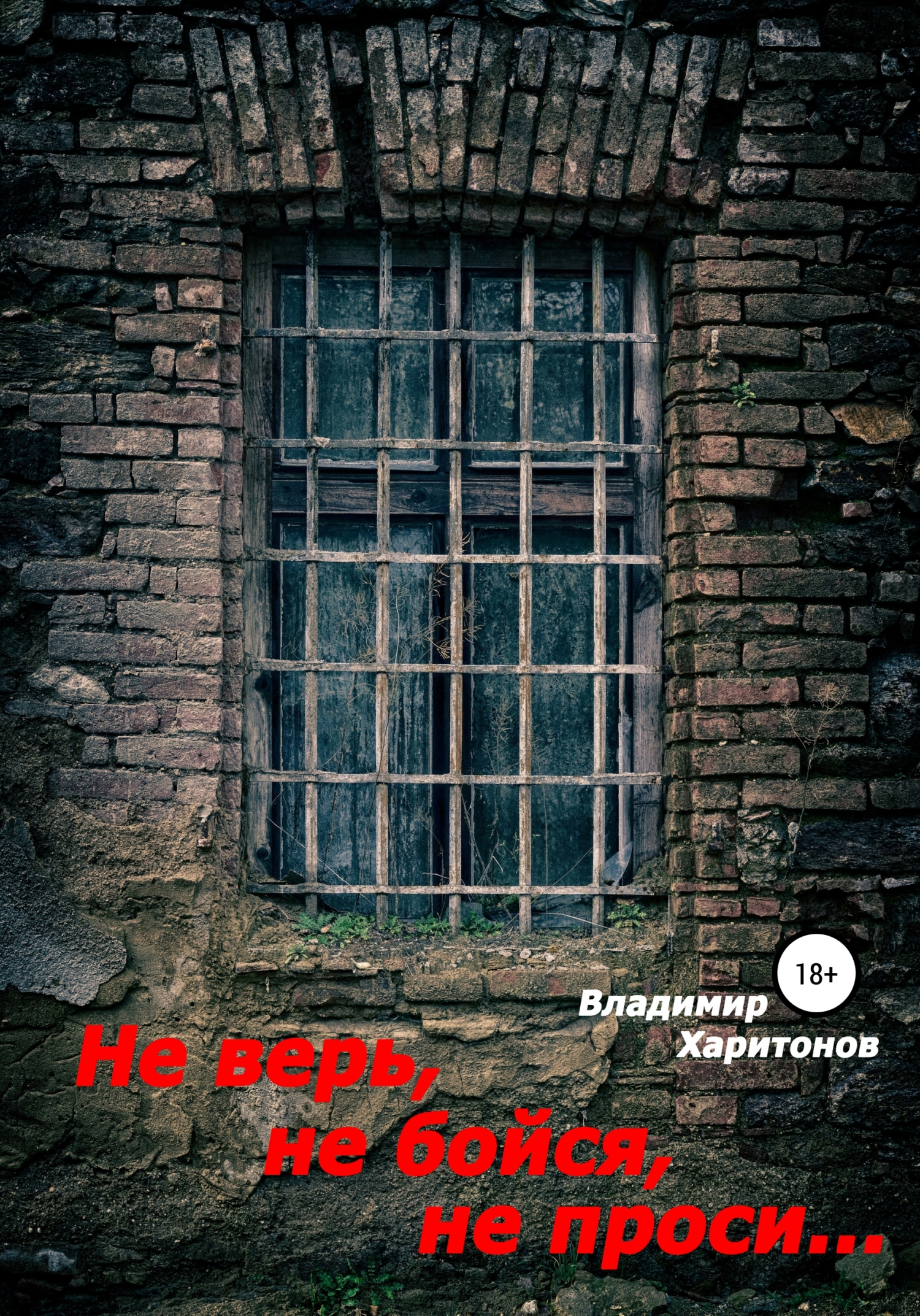 Не верь, не бойся, не проси…