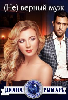 ( Не) верный муж (СИ)