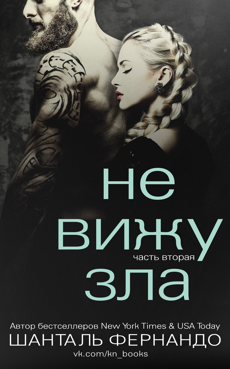 Не вижу зла. Часть 2 (ЛП)