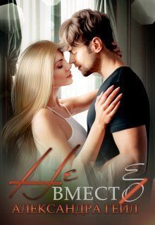 Не вместо (СИ)