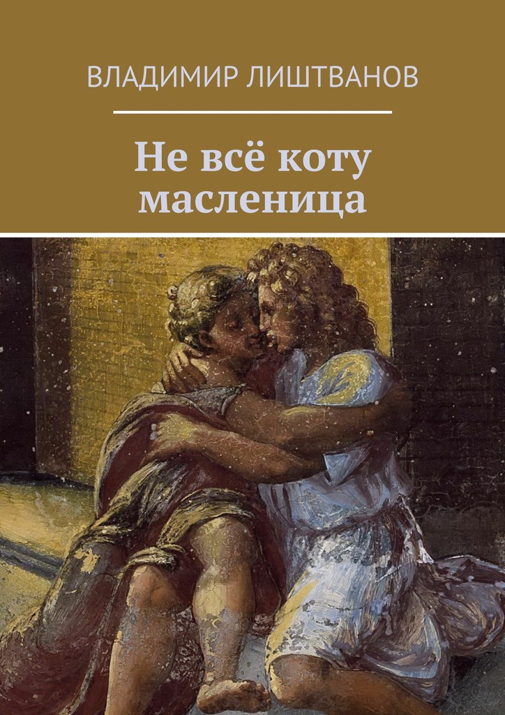 Не&nbsp;всё коту масленица