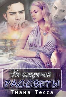 Не встречай рассветы (СИ)
