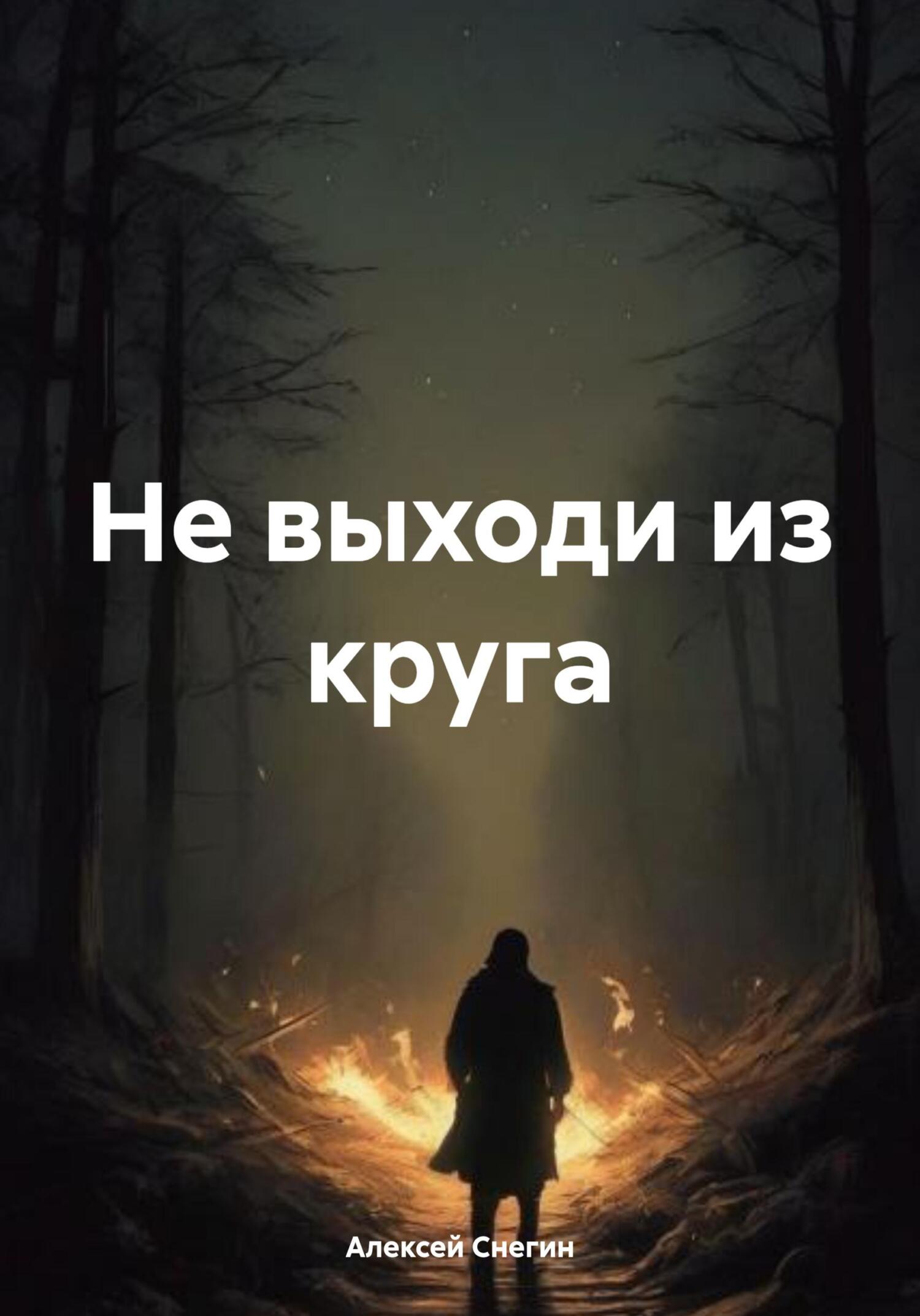 Не выходи из круга
