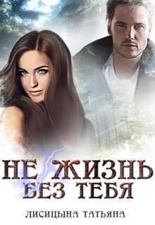 Не жизнь без тебя (СИ)