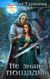 Не зная пощады