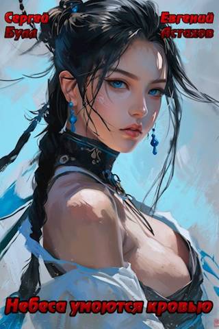 Небеса Умоются Кровью 1. Пробуждение Силы, Том I