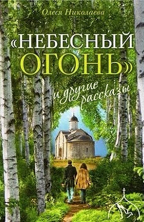 "Небесный огонь" и другие рассказы