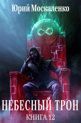 Небесный Трон 12 (СИ)