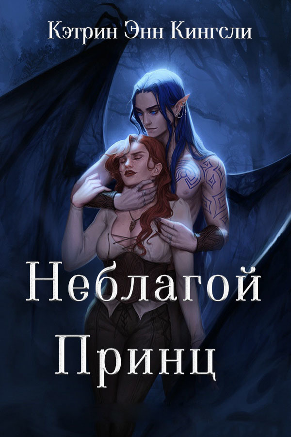 Неблагой Принц (ЛП)