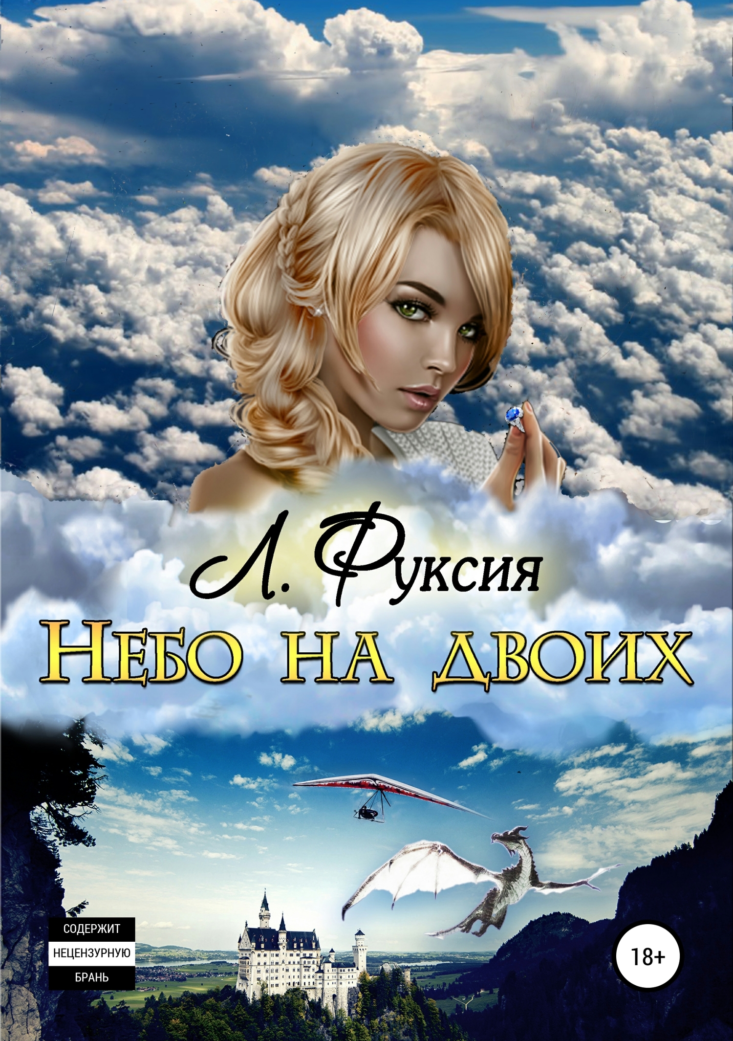 Небо на двоих