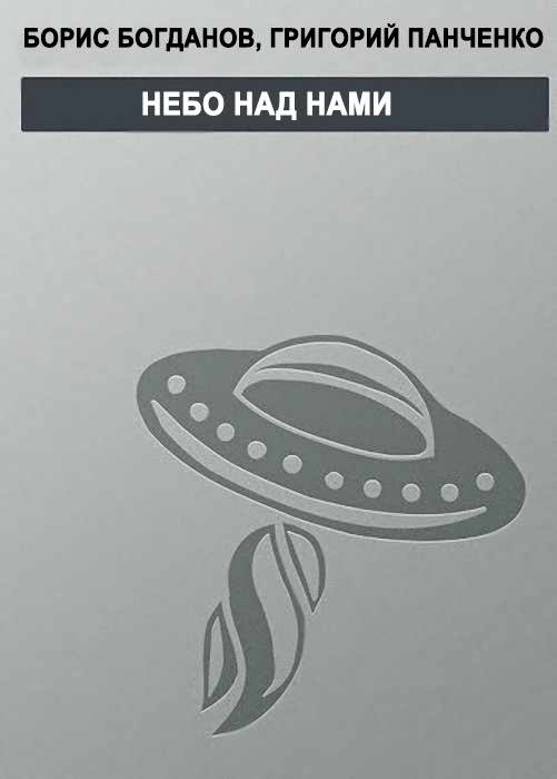 Небо над нами