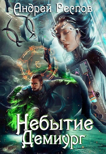 Небытие Демиург (СИ)