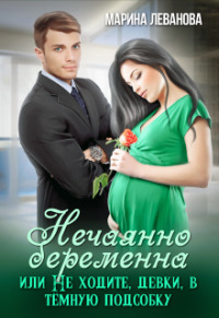 Нечаянно беременна, или Не ходите, девки, в тёмную подсобку (СИ)