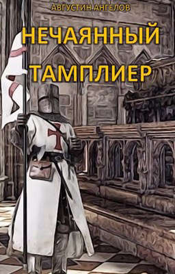 Нечаянный тамплиер (СИ)