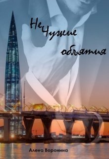 Нечужие объятия (СИ)