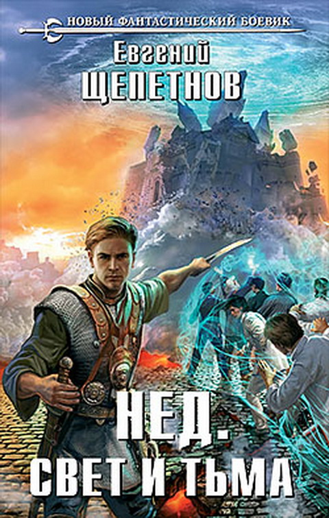 Нед. Свет и Тьма