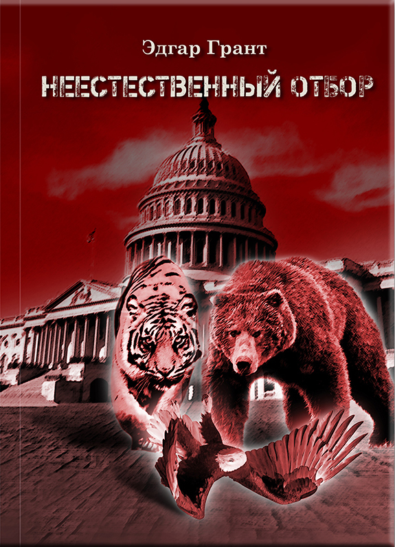 Неестественный отбор.Трилогия (СИ)