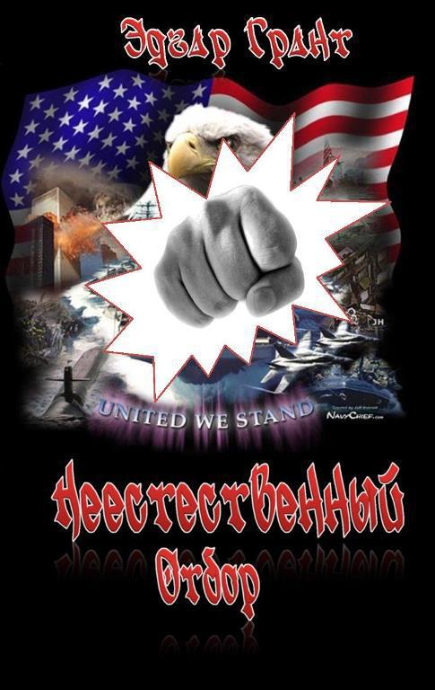 Неестественный отбор 