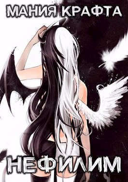 Нефилим (СИ)