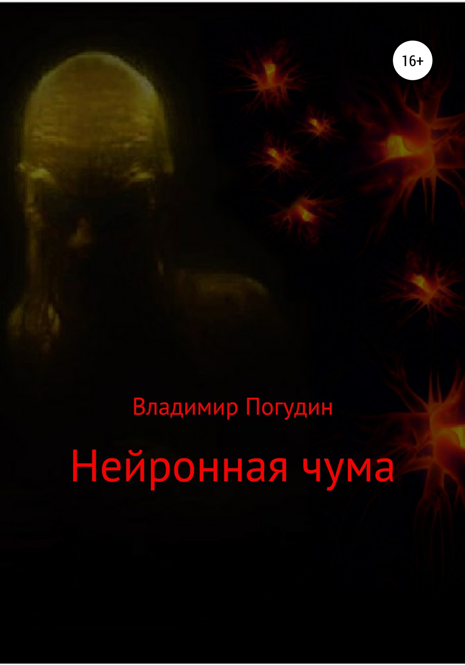 Нейронная чума