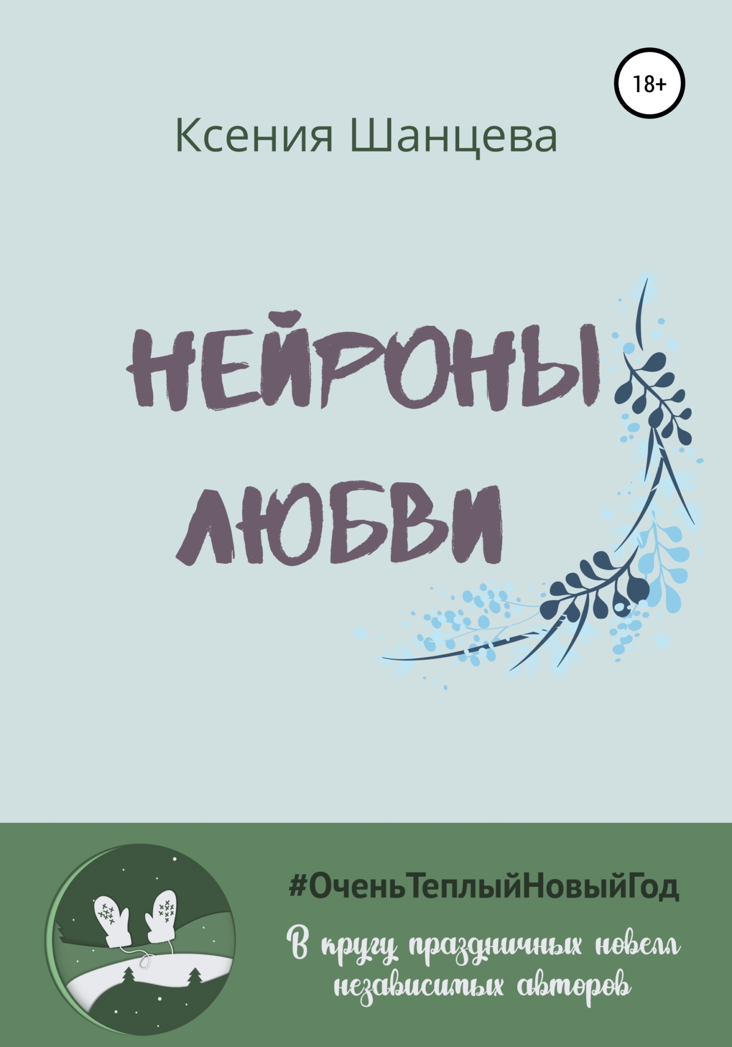 Нейроны любви