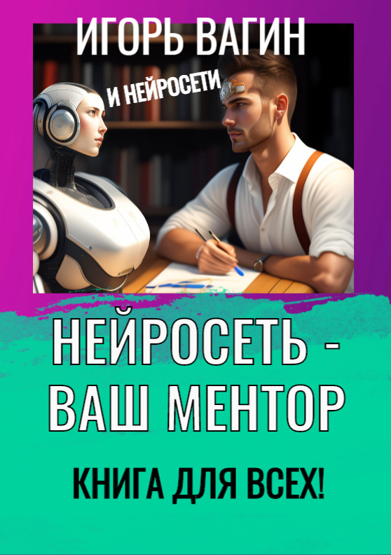 Нейросеть&nbsp;– Ваш ментор! Книга для всех