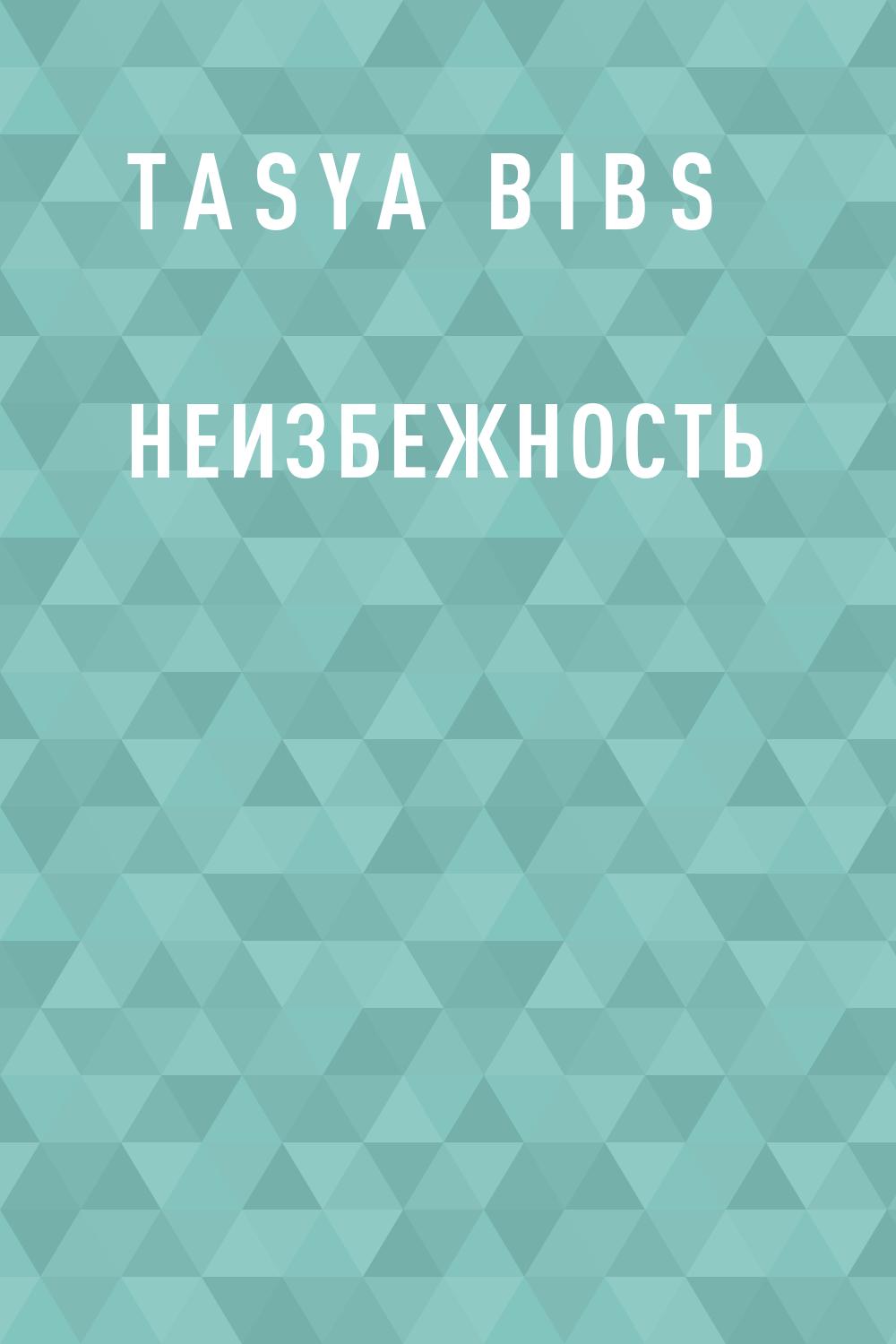 Неизбежность