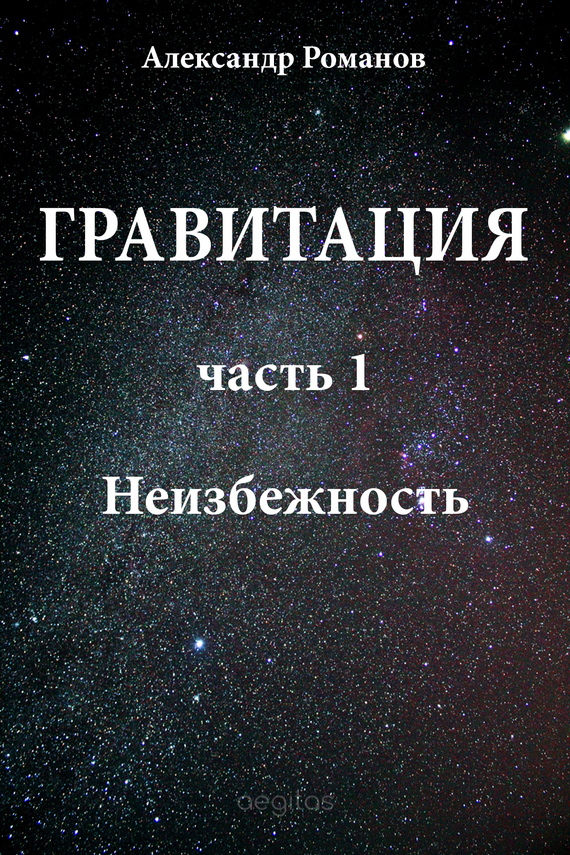 Неизбежность