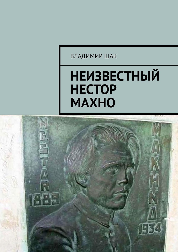 Неизвестный Нестор Махно