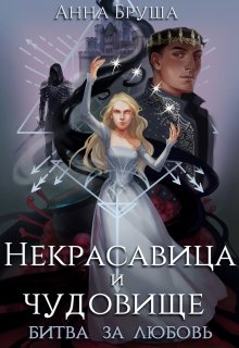 Некрасавица и чудовище. Битва за любовь