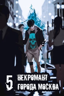 Некромант города Москва — V — Апокалипсис