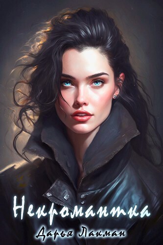 Некромантка (СИ)