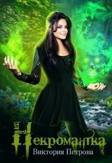 Некромантка (СИ)