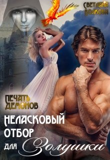 Неласковый отбор для Золушки. Печать демонов