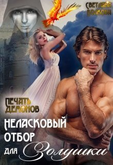 Неласковый отбор Золушки-2. Печать демонов (СИ)