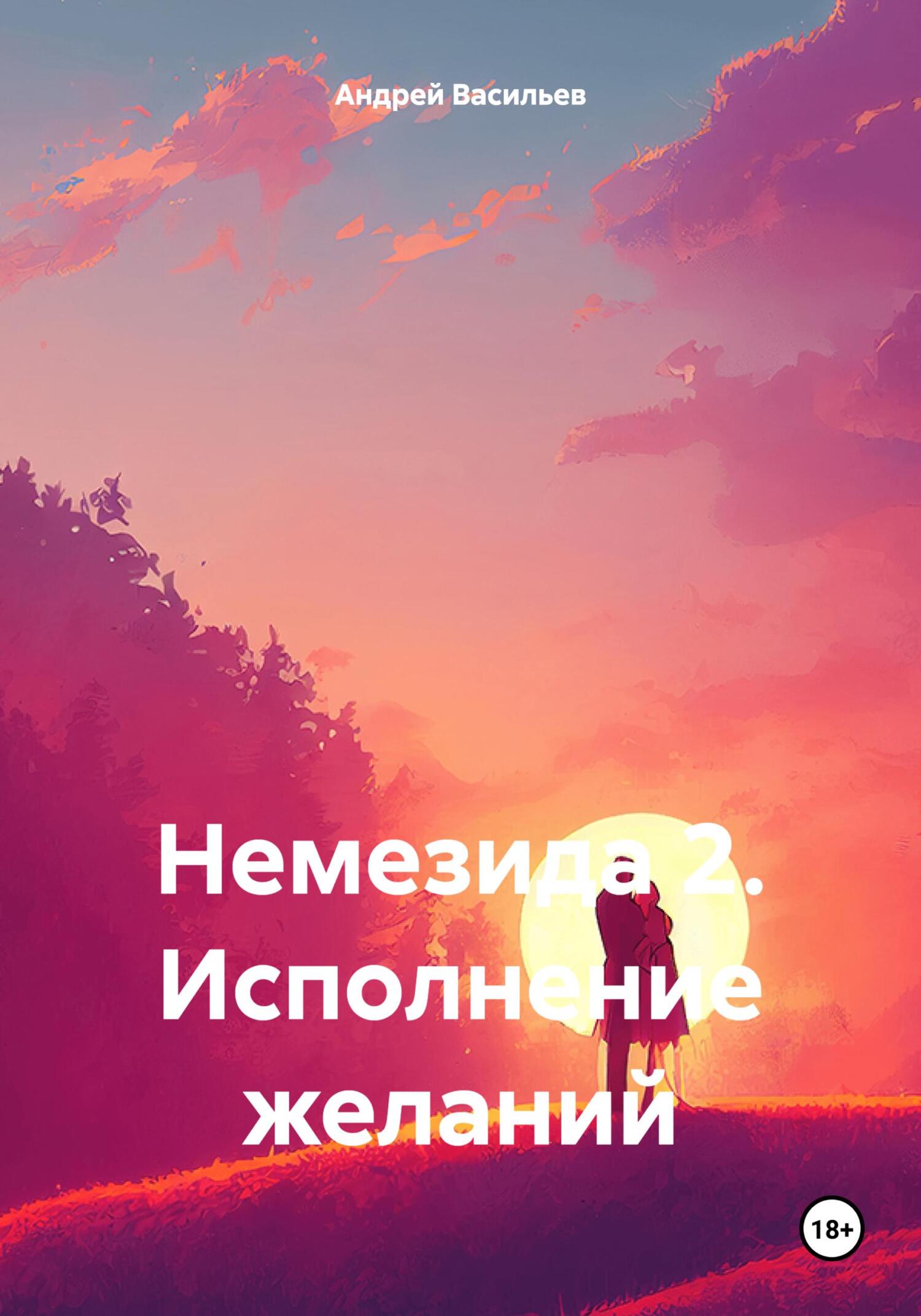 Немезида 2. Исполнение желаний