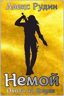 Немой 3: охота на кощея (СИ)